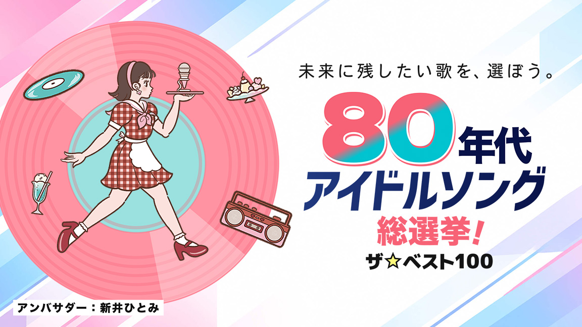 【11月】80年代アイドルソング総選挙！ザ☆ベスト100