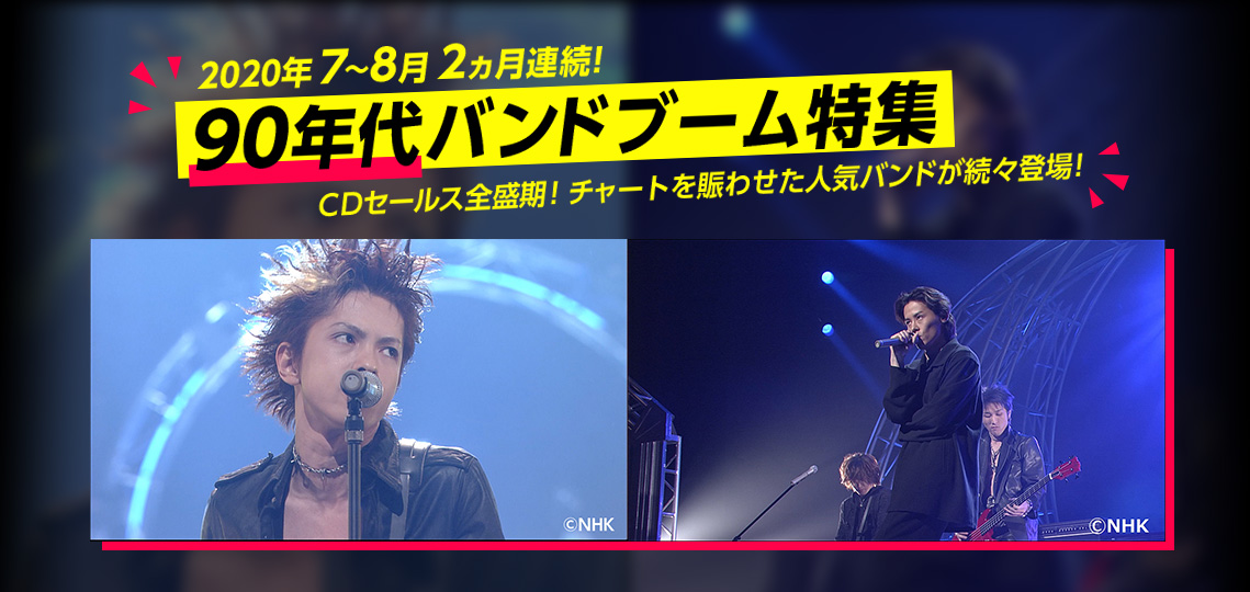 90年代バンドブーム特集 歌謡ポップスチャンネル 90年代バンドブーム特集 歌謡ポップスチャンネル