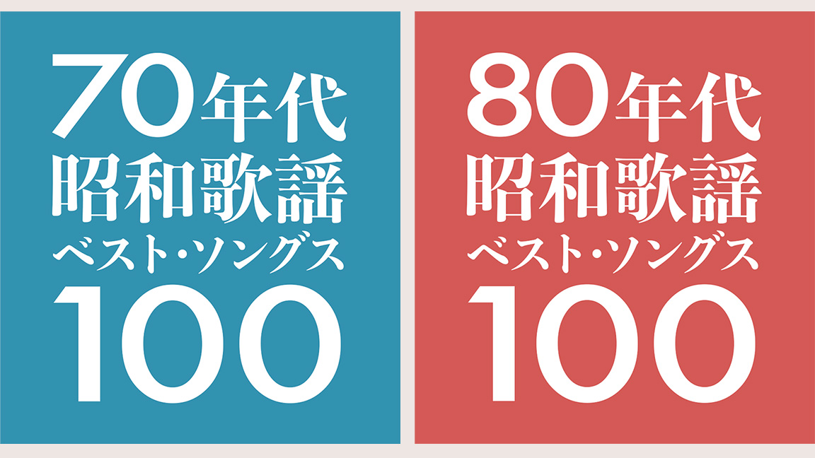 70/80年代昭和歌謡ベスト・ソングス100