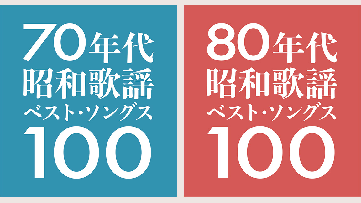 70/80年代昭和歌謡ベスト・ソングス100 | 歌謡ポップスチャンネル