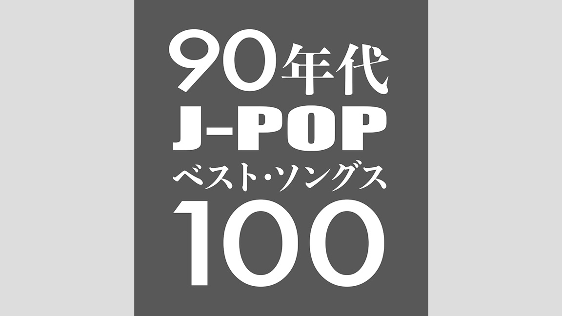 90年代J-POPベスト・ソングス100