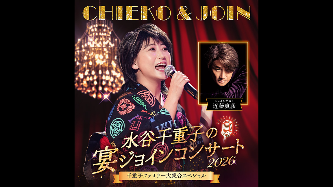 【11月】水谷千重子の宴ジョインコンサート 2026　千重子ファミリー大集合スペシャル