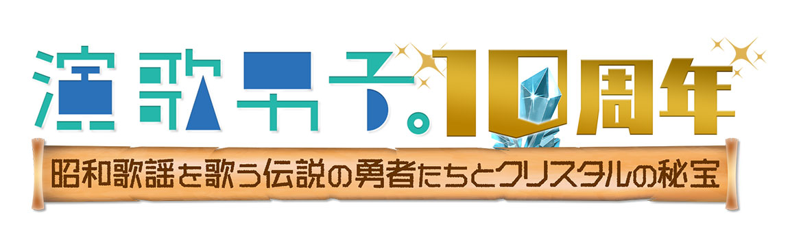 演歌男子。10周年~昭和歌謡を歌う伝説の勇者たちとクリスタルの秘宝~ロゴ