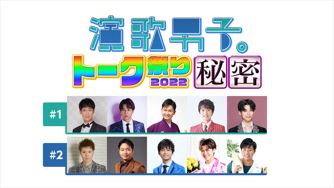 演歌男子。トーク祭り2022〜秘密〜