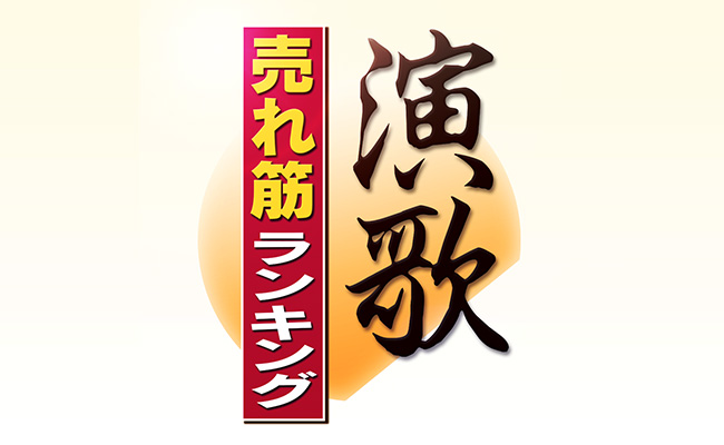 演歌売れ筋ランキング 2016年間トップ30