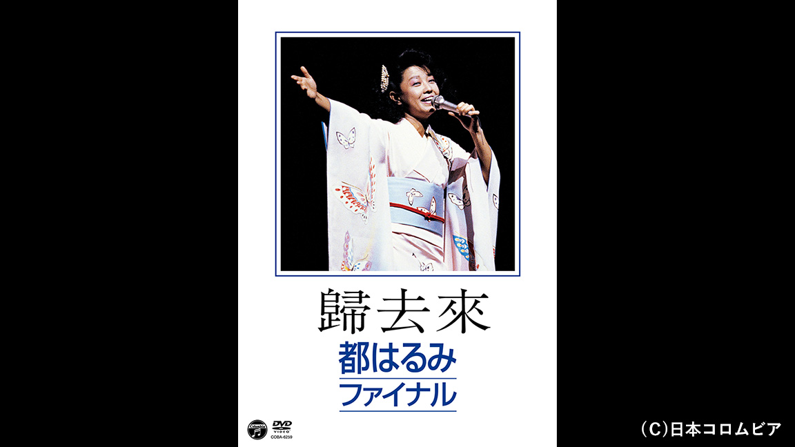 歸去來 都はるみファイナル