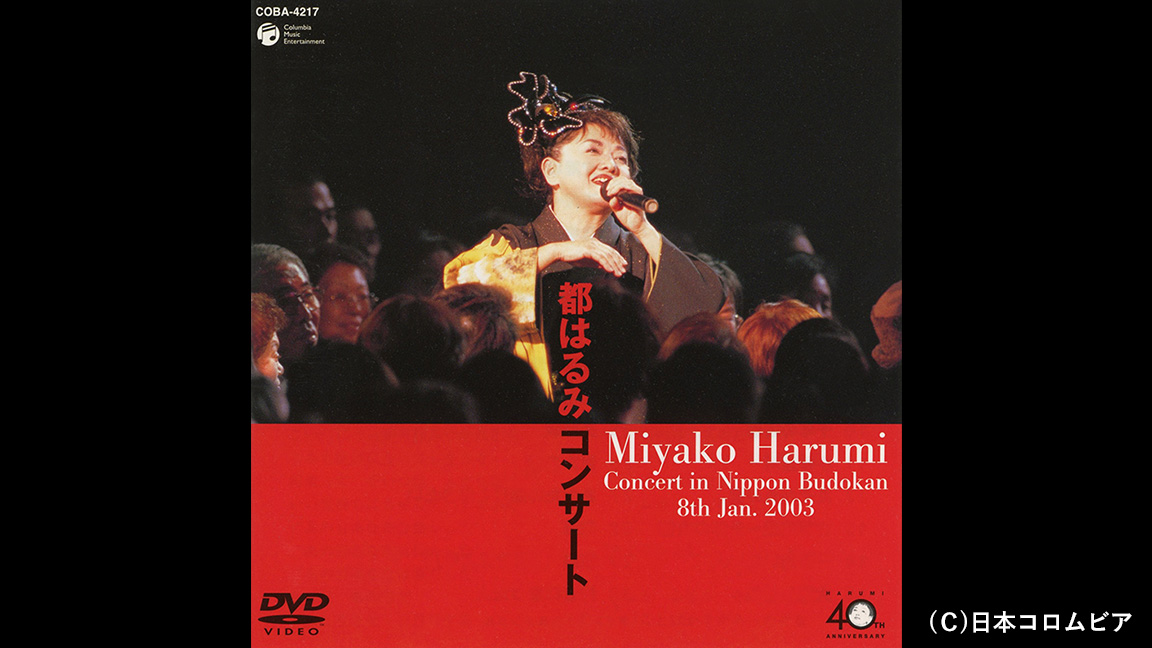 都はるみコンサート 2003年1月8日 日本武道館