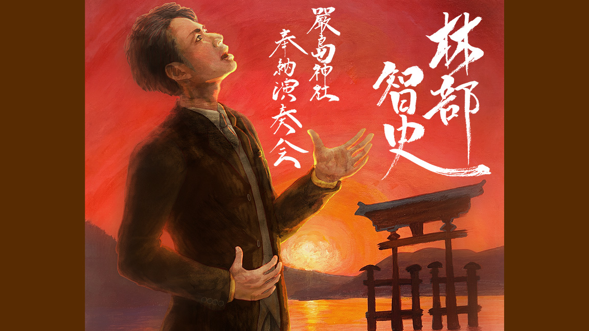 林部智史 嚴島神社 奉納演奏会　第一夜「古からの美しき調べ」