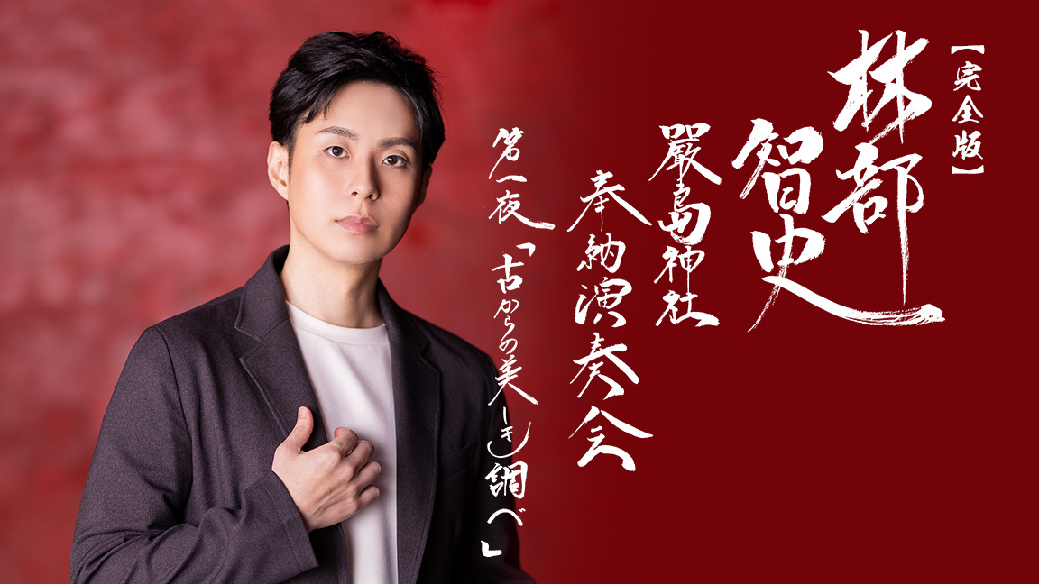 【7月】【完全版】林部智史 嚴島神社 奉納演奏会 第一夜「古からの美しき調べ」