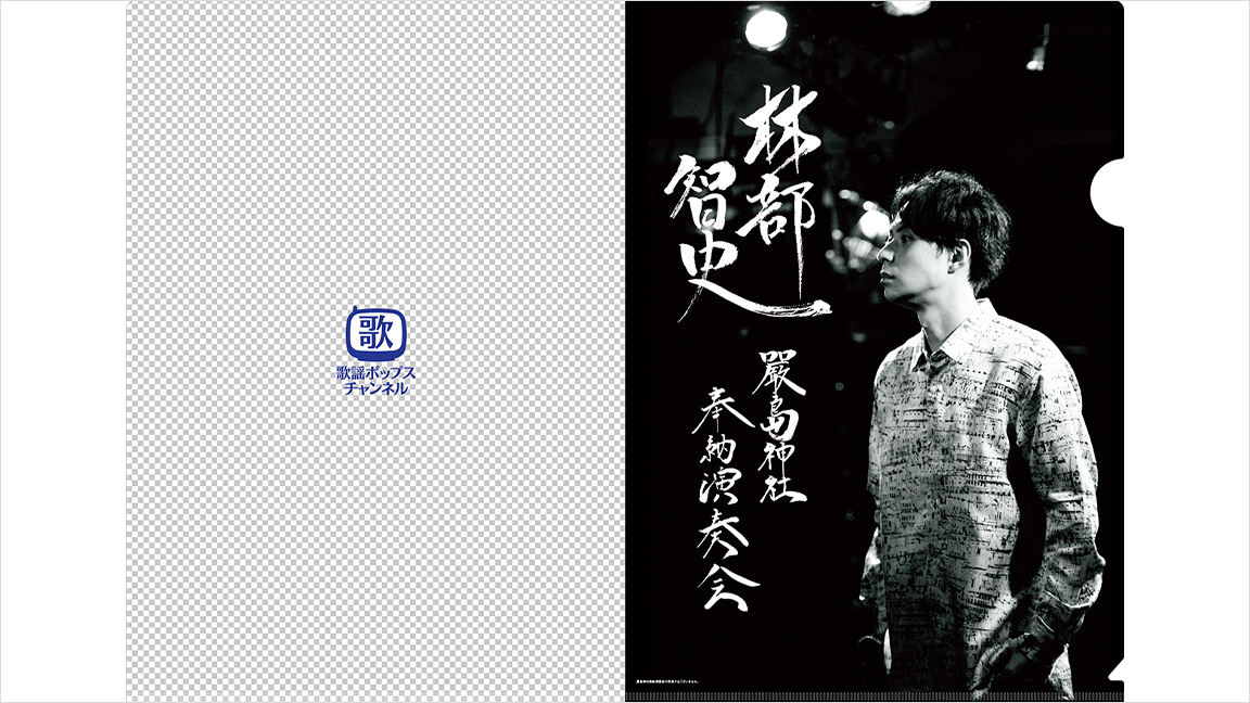 林部智史特製クリアファイル