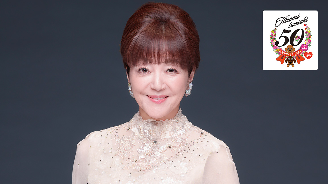 【6月】岩崎宏美 デビュー50周年記念コンサート ～永遠のありがとう～
