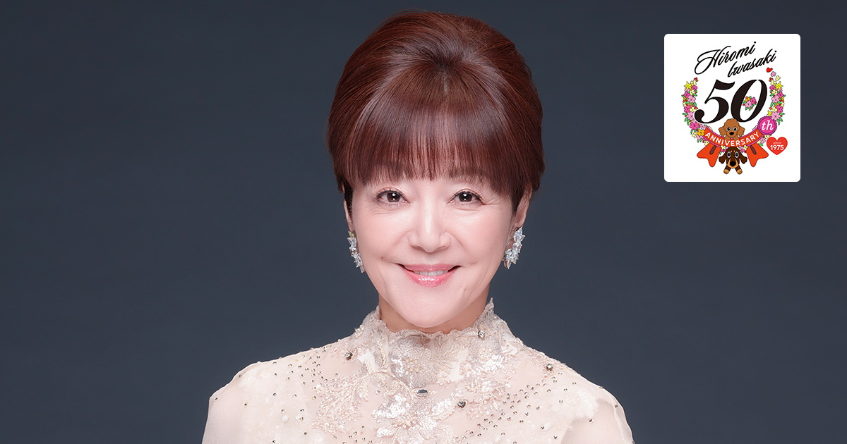 岩崎宏美デビュー50周年記念コンサート　〜永遠のありがとう〜 CD2枚組 岩崎宏美 デビュー50周年記念コンサート ～永遠のありがとう