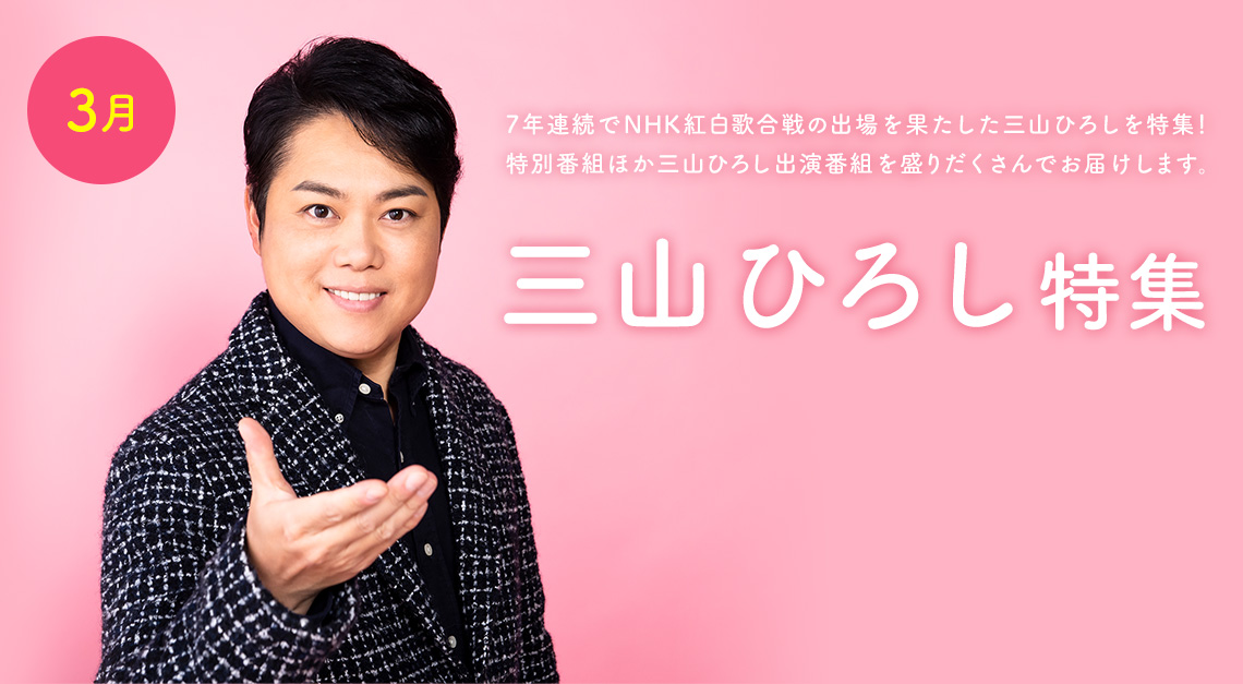 三山ひろし特集