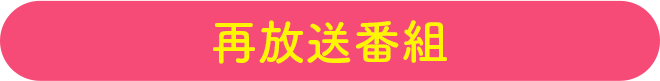 再放送番組