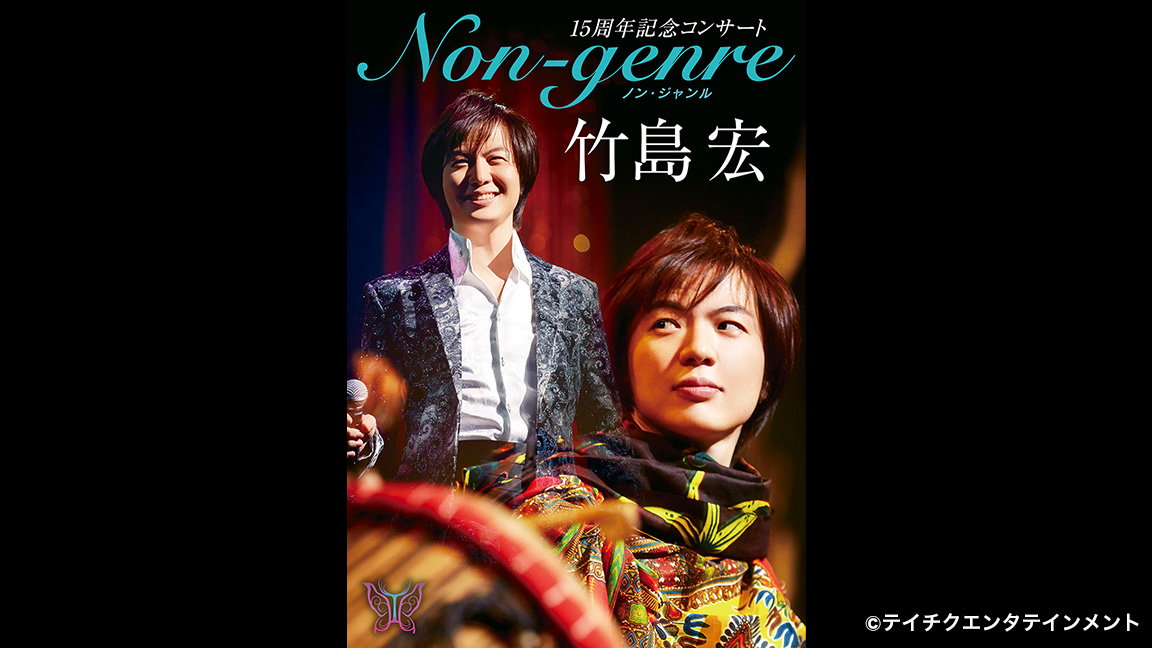 竹島 宏　15周年記念コンサート Non-genre