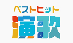 ベストヒット演歌