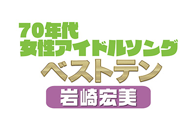 岩崎宏美 45周年記念特集 歌謡ポップスチャンネル 岩崎宏美 45周年記念特集 歌謡ポップスチャンネル