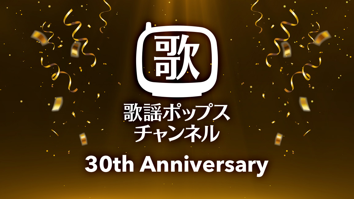 【10月】歌謡ポップスチャンネル 開局30周年