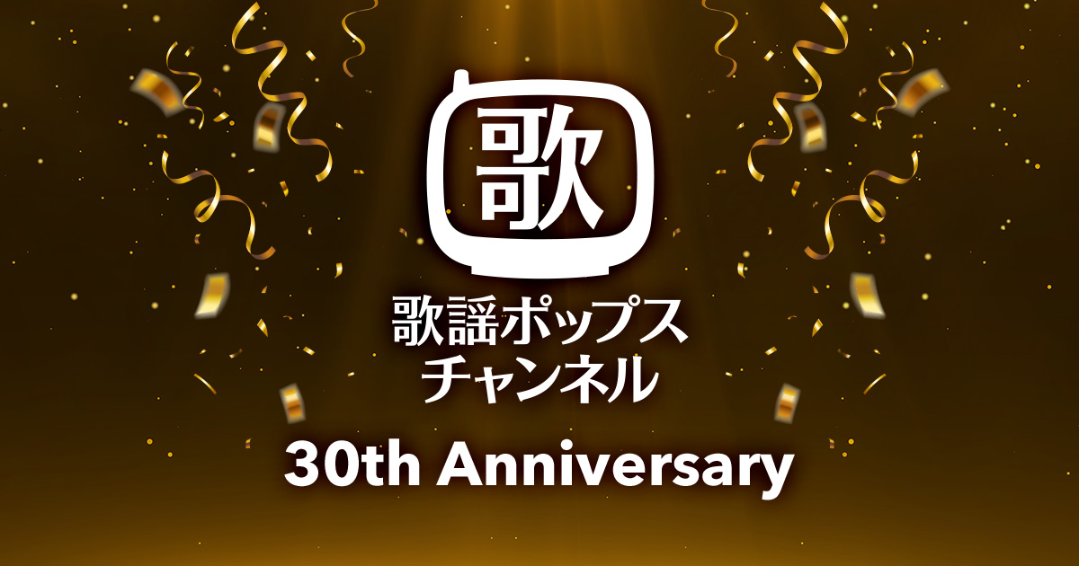 歌謡ポップスチャンネル 開局30周年 | 歌謡ポップスチャンネル
