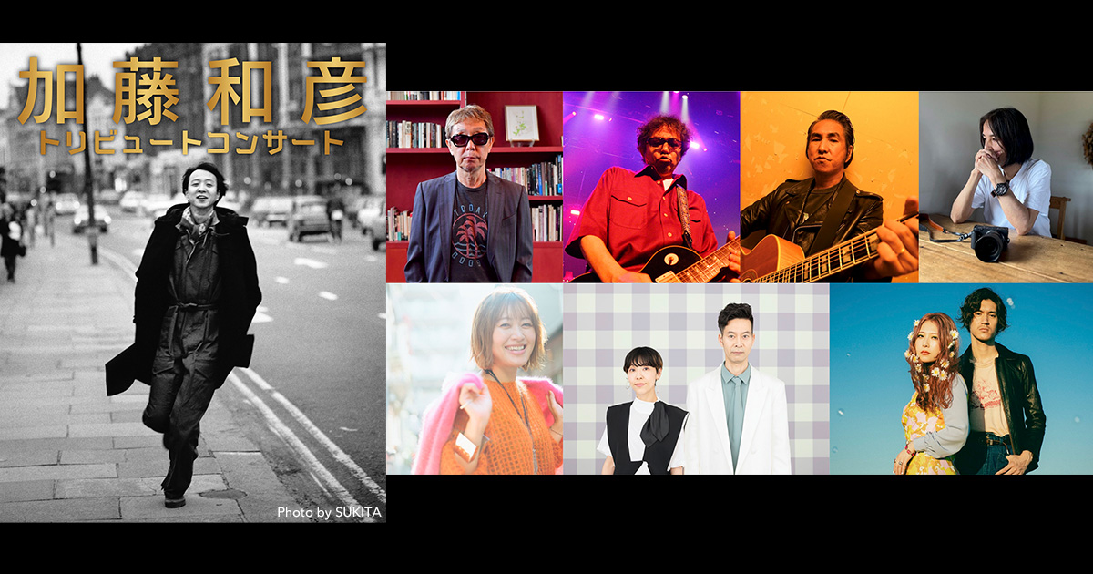 加藤和彦 トリビュートコンサート | 歌謡ポップスチャンネル