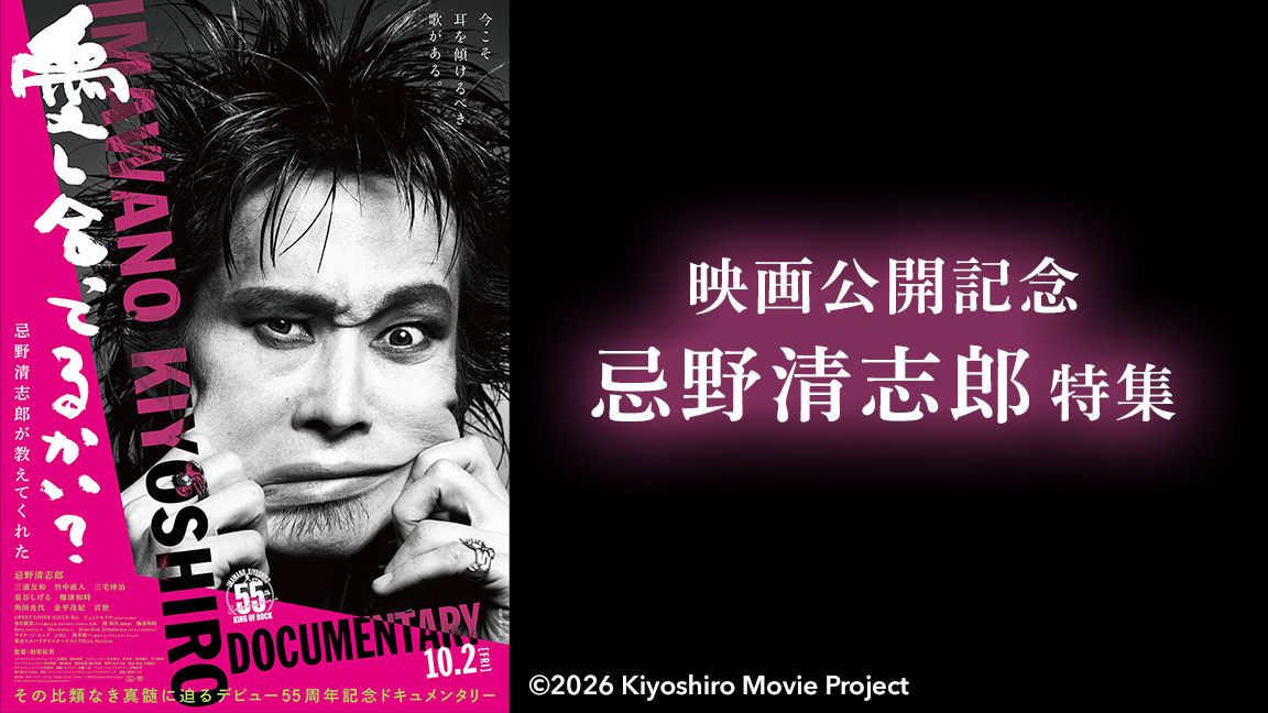 【10月】映画「愛し合ってるかい?忌野清志郎が教えてくれた」公開記念 忌野清志郎 特集