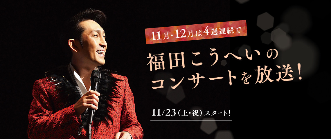 11月12月は4週連続で福田こうへいのコンサートを放送 歌謡ポップスチャンネル