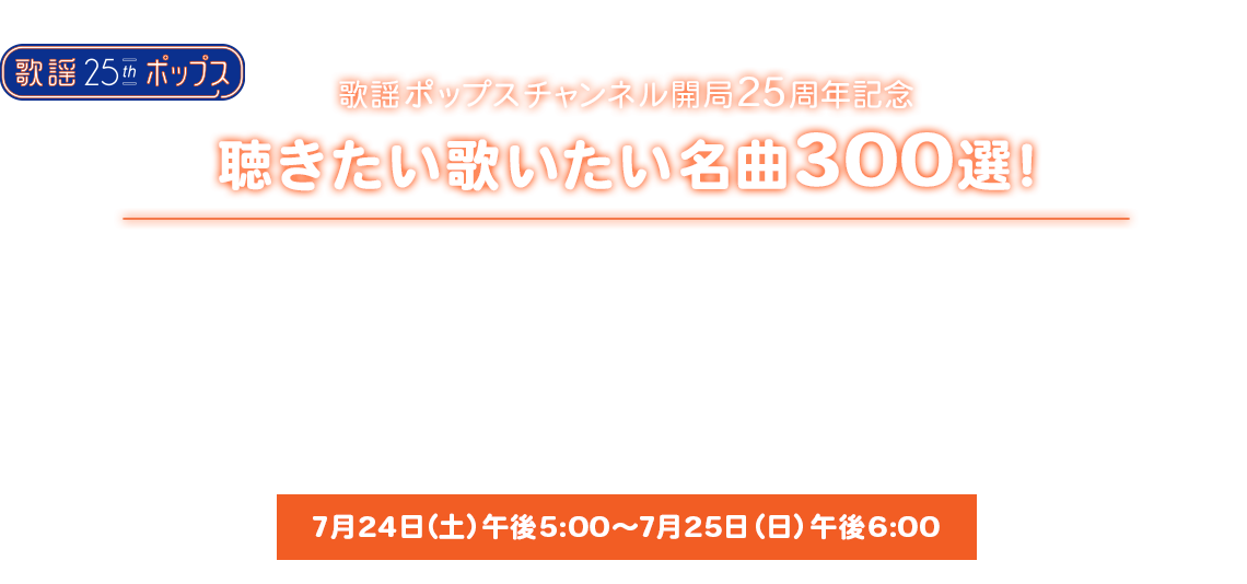 聴きたい歌いたい名曲300選 歌謡ポップスチャンネル 聴きたい歌いたい名曲300選 歌謡ポップスチャンネル