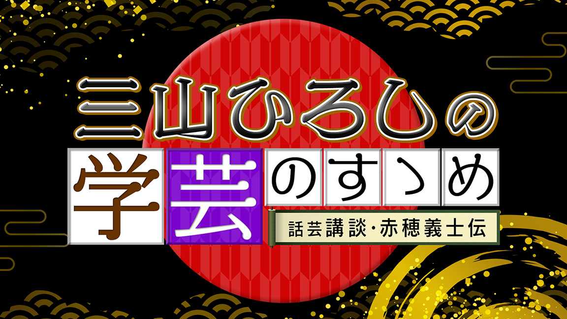 三山ひろしの学芸のすゝめ～話芸講談・赤穂義士伝～