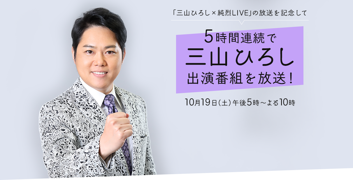 ひろし 三山 を 見る 今日 の