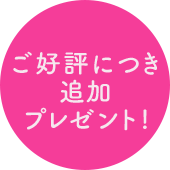 ご好評につき追加プレゼント!