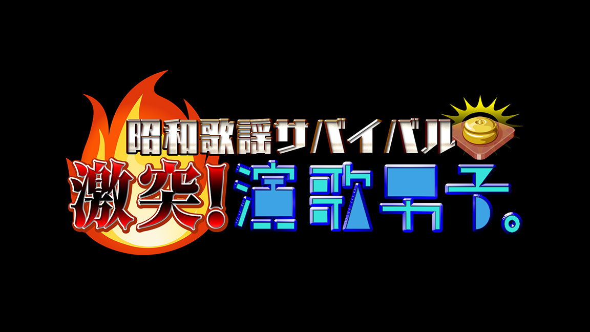 昭和歌謡サバイバル☆激突！演歌男子。
