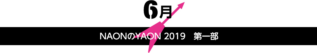 NAONのYAON 2019 第一部