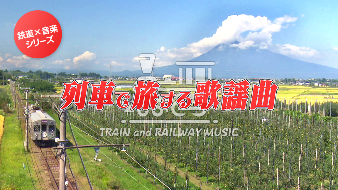 【10月】列車で旅する歌謡曲