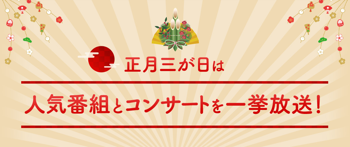 正月三が日は人気番組とコンサートを一挙放送 歌謡ポップスチャンネル 正月三が日は人気番組とコンサートを一挙放送 歌謡ポップスチャンネル