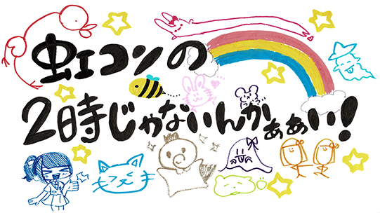 虹コンの2時じゃないんかぁぁい!