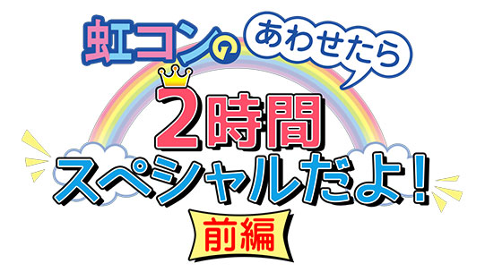 WOWOW PLUS MUSIC Presents虹コンのあわせたら2時間スペシャルだよ!<前編> 『嘘か誠か!?時代は”虹コン”!!! 〜Don`t fool.FEEL!〜』@渋谷WWW