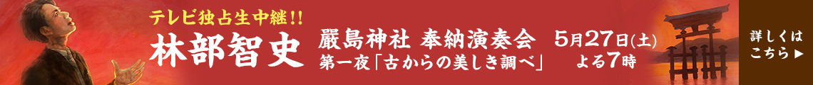 林部智史 嚴島神社 奉納演奏会　第一夜「古からの美しき調べ」