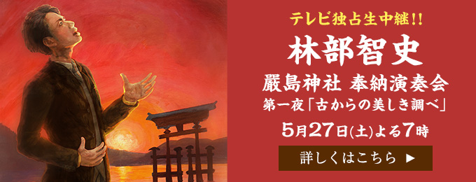 林部智史 嚴島神社 奉納演奏会　第一夜「古からの美しき調べ」