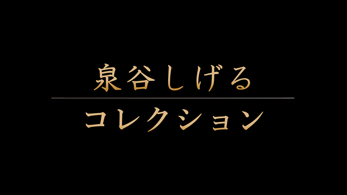 泉谷しげるコレクション