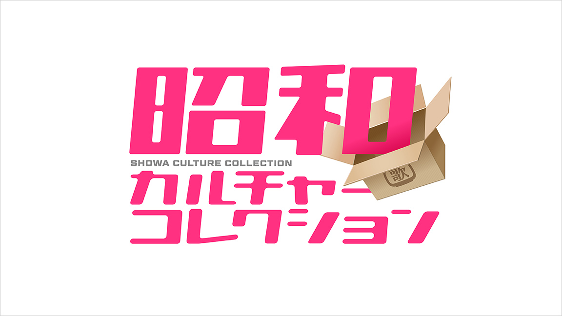 昭和カルチャー・コレクション