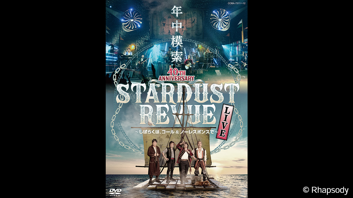 スターダスト☆レビュー 40TH ANNIVERSARY 年中模索 ~しばらくは、コール & ノーレスポンスで~