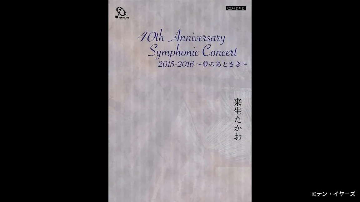 来生たかお　40th Anniversary Symphonic Concert 2015-2016～夢のあとさき～