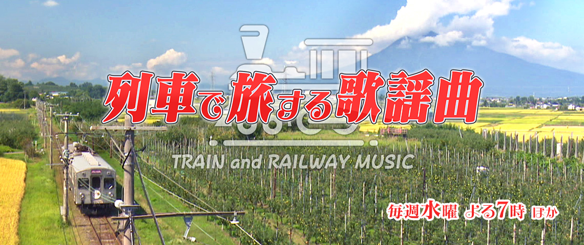 列車で旅する歌謡曲 歌謡ポップスチャンネル