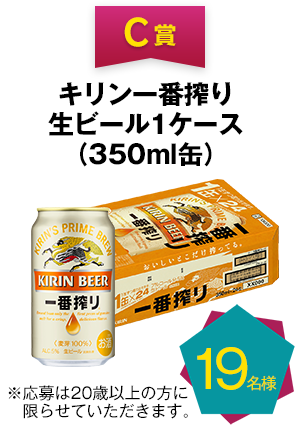 C賞　キリン一番搾り生ビール １ケース（350ml缶） 19名様 ※応募は20歳以上の方に限らせていただきます。