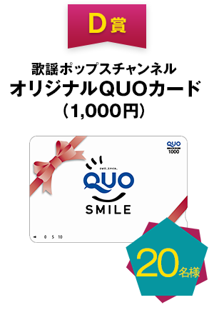 D賞　歌謡ポップスチャンネル オリジナルQUOカード（1,000円）20名様 ※１枚でミニカップ・クリスピーサンド  ・ バーのいずれか2個とお引き換え可能です。