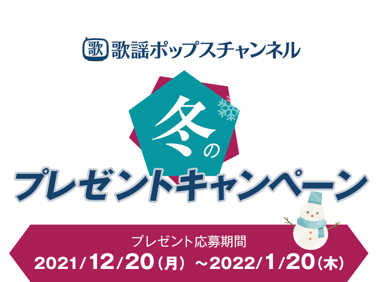 歌謡ポップスチャンネル　プレゼントキャンペーン　プレゼント応募期間2021/12/20（月）～2022/1/20（木）