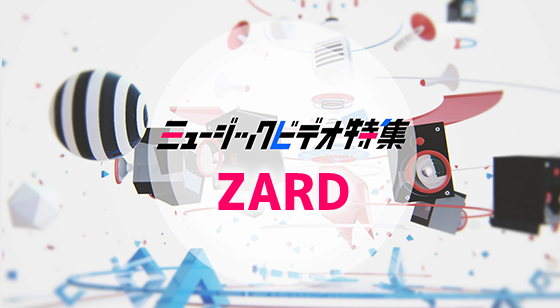 ミュージックビデオ特集 ZARD