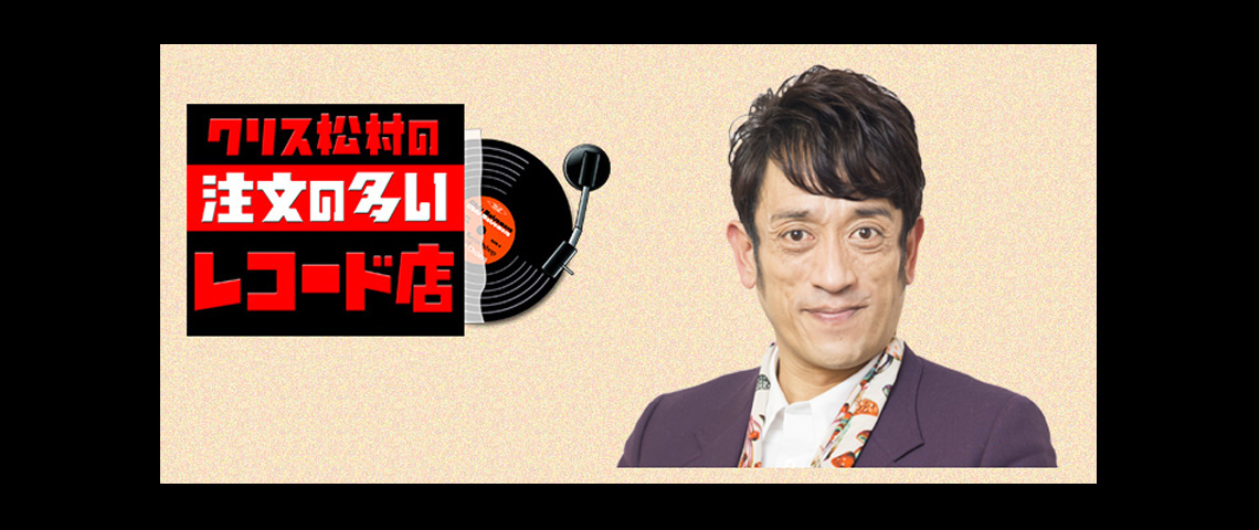 クリス松村の注文の多いレコード店 歌謡ポップスチャンネル クリス松村の注文の多いレコード店 歌謡ポップスチャンネル