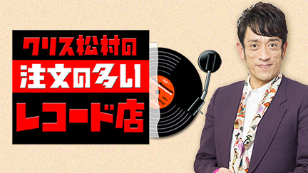 クリス松村の注文の多いレコード店 歌謡ポップスチャンネル
