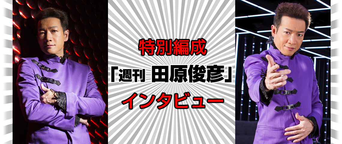 特別編成 週刊 田原俊彦 インタビュー 歌謡ポップスチャンネル 特別編成 週刊 田原俊彦 インタビュー 歌謡ポップスチャンネル